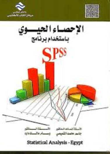 الإحصاء الحيوي بإستخدام برنامج Spss 