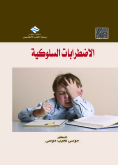 الاضطرابات السلوكية 