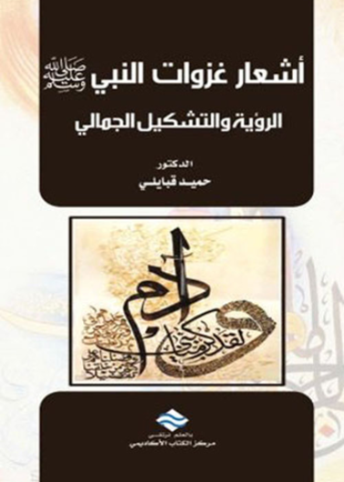 اشعار غزوات النبي صلى الله عليه و سلم الرؤية و التشكيل الجمالي