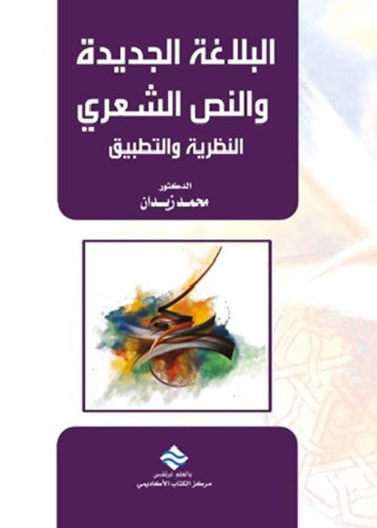 البلاغة الجديدة و النص الشعري: النظرية و التطبيق