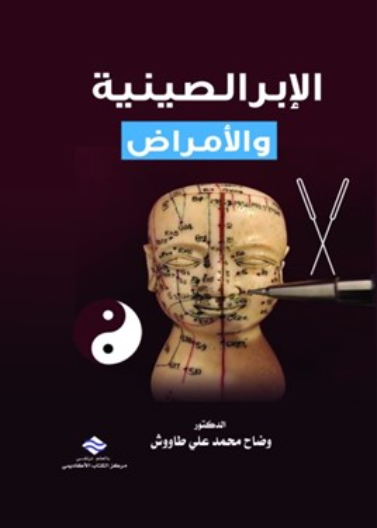 الإبر الصينية و الأمراض 