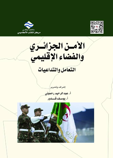 الأمن الجزائري والفضاء الإقليمي