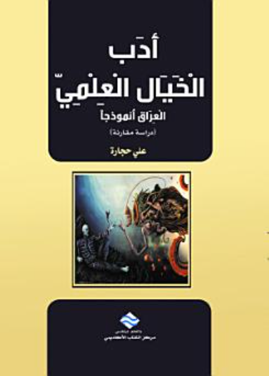 ادب الخيال العلمي 