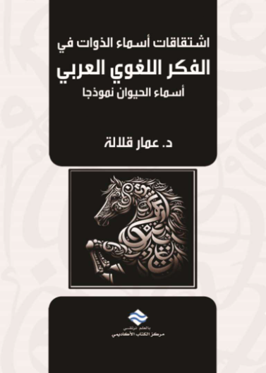 اشتقاقات اسماء الذوات في الفكر اللغوي العربي 