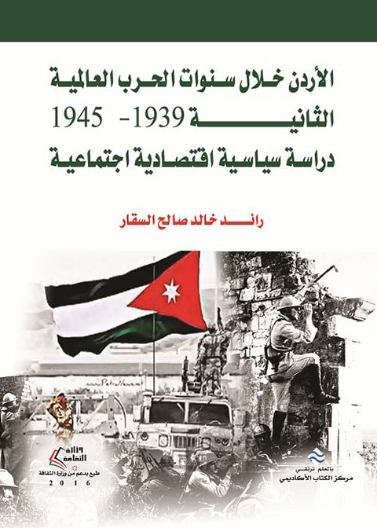 الأردن خلال سنوات الحرب العالمية الثانية