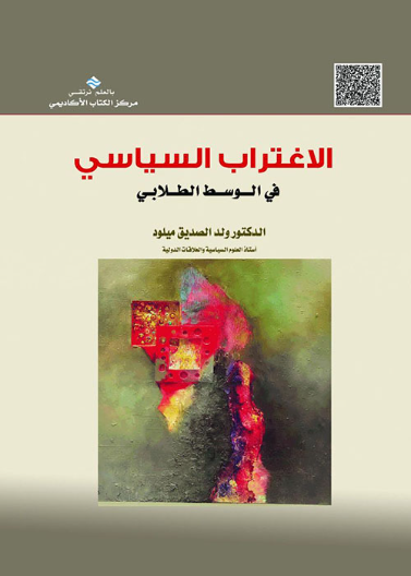 الإغتراب السياسي  في الوسط الطلابي 