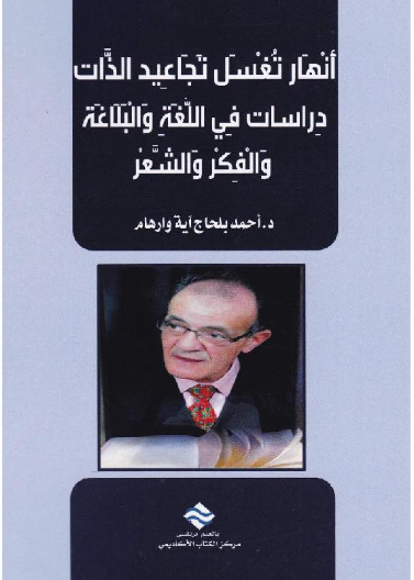 أنهار تغسل تجاعيد الذات : دراسات في اللغة والبلاغة والفكر والشعر 