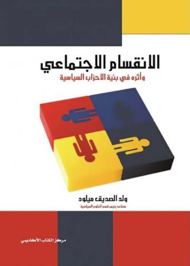 الأنقسام الإجتماعي و أثره في بنية الأحزاب السياسية 