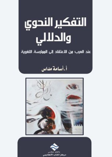 التفكير النحوي والدلالي عند العرب من الاعتقاد الى الممارسة اللغوية