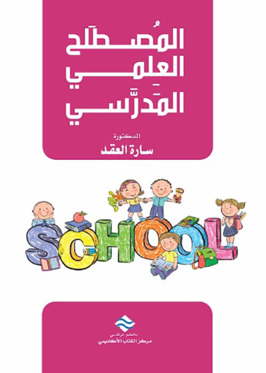 المصطلح العلمي المدرسي