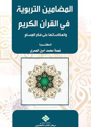 المضامين التربوية في القرآن الكريم و انعكاساتها على بناء فكر المسلم 