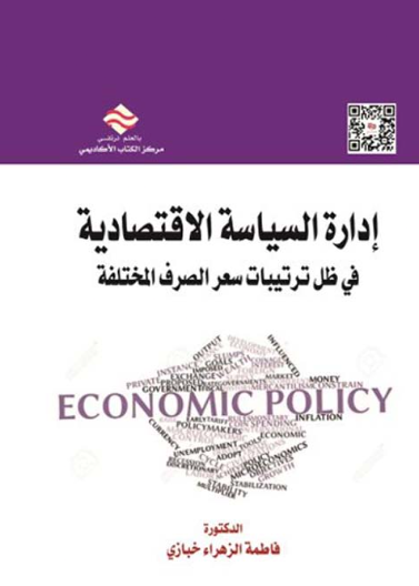 ادارة السياسة الاقتصادية في ظل ترتيبات سعر الصرف المختلفة 