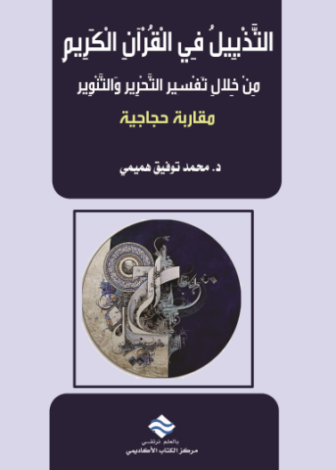 التذييل في القرأن الكريم من خلال تفسير التحرير و التنوير مقاربة حجاجية  