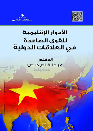 الأدوار الإقليمية للقوى الصاعدة في العلاقات الدولية 