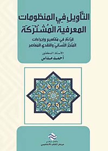 التأويل في المنظومات المعرفية المشتركة قراءة في مفاهيم وإجراءات المنجز اللساني والنقدي المعاصر