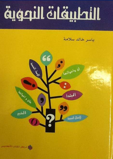 التطبيقات النحوية