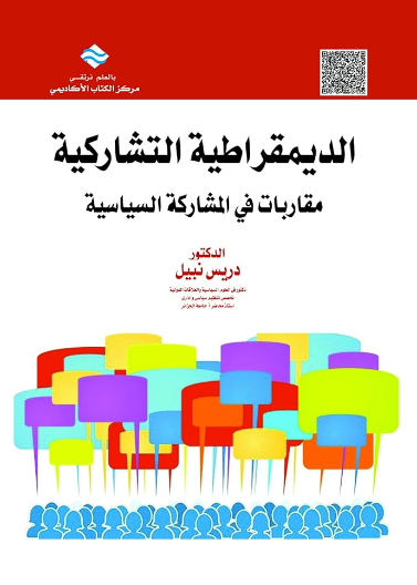 الديمقراطية التشاركية مقاربات في المشاركة السياسية