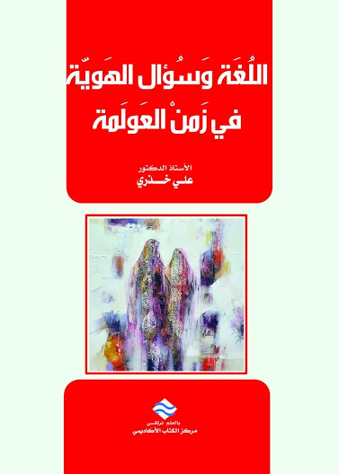 اللغة و سؤال الهوية في زمن العولمة