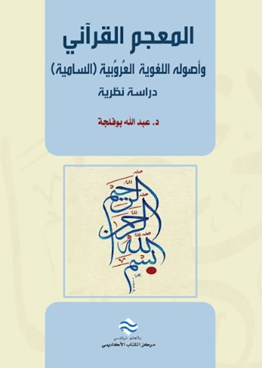 المعجم القرآني وأصوله العروبية السامية دراسة نظرية 
