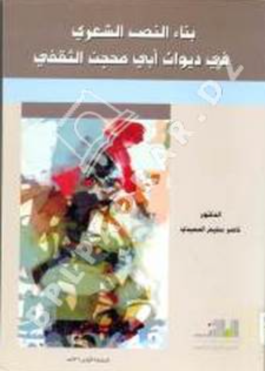 بناء النص الشعري في ديوان ابي مجحن الثقفي