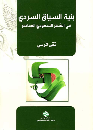 بنبة السياق السردي السعودي 