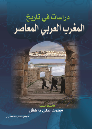 دراسات في تاريخ المغرب العربي المعاصر 