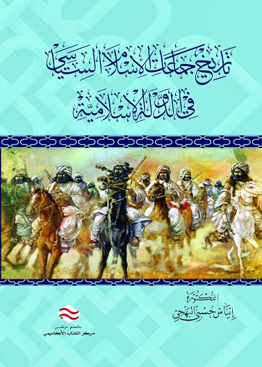 تاريخ جماعات الإسلام السياسي في الدولة الإسلامية