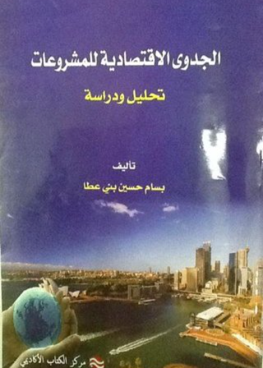 دراسة الجدوى الاقتصادية للمشروعات 