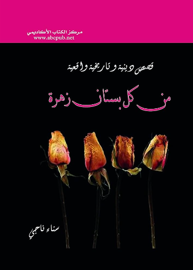 من كل بستان زهرة