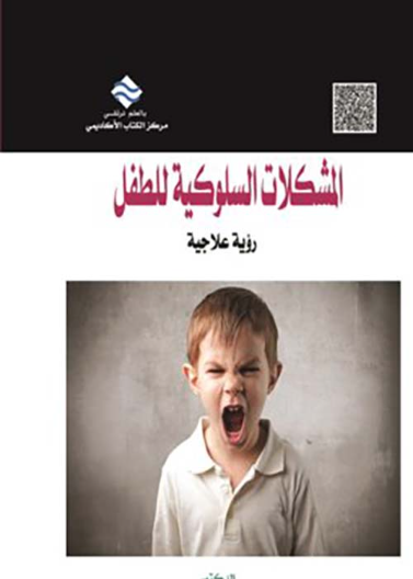 المشكلات السلوكية للطفل