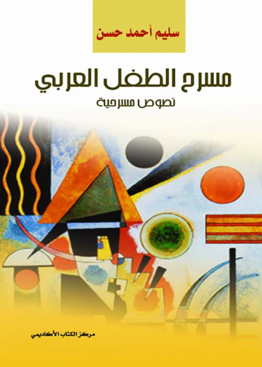 مسرح الطفل العربي 