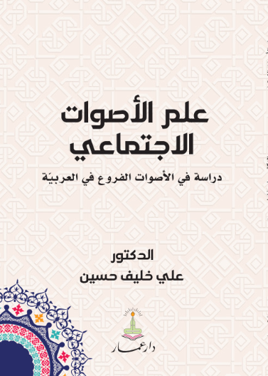 علم الأصوات الاجتماعي - دراسة في الأصوات الفروع في العربية