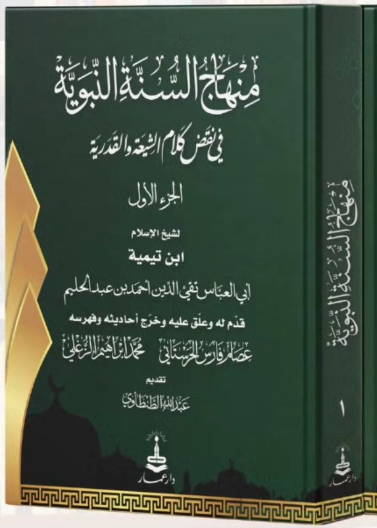 منهاج السنة النبوية في نقض كلام الشيعة والقدرية 1/5