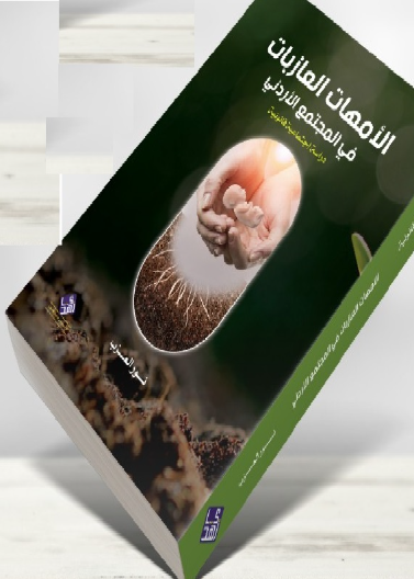  الامهات العازبات في المجتمع الاردني: دراسة اجتماعية قانونية 