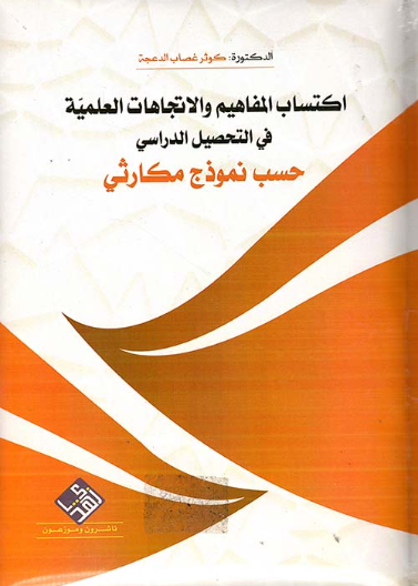 Acquisition of Scientific Concepts