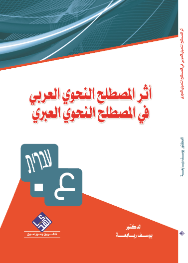 أثر المصطلح النحوي العربي في المصطلح النحوي العبري