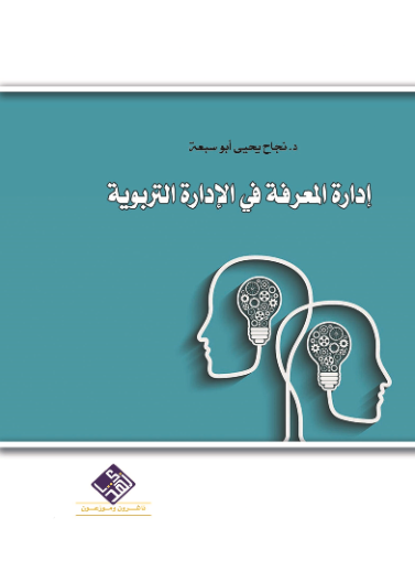 إدارة اﻟﻤﻌﺮﻓﺔ ﻓﻲ الإدارة التربوية