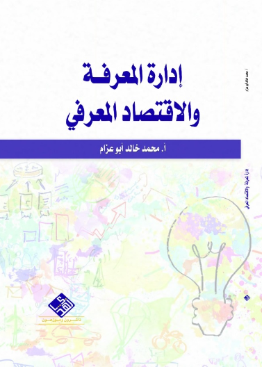 إدارة المعرفة والاقتصاد المعرفي