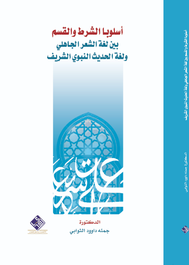 أسلوبا الشرط والقسم بين الشعر الجاهلي والحديث النبوي الشريف