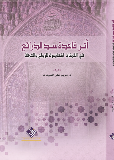 اثر قاعدة سد الذرائع في القضايا المعاصرة للزواج والفرقة