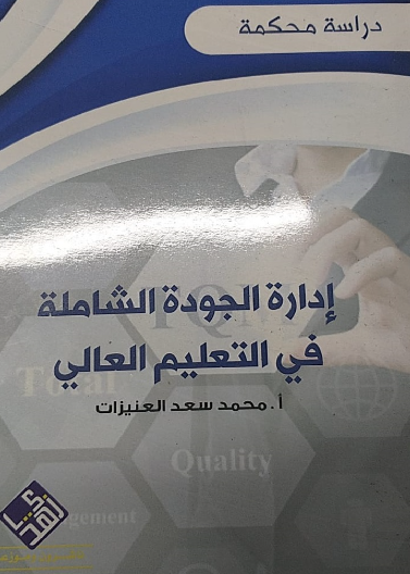 ادارة الجودة الشاملة في التعليم العالي