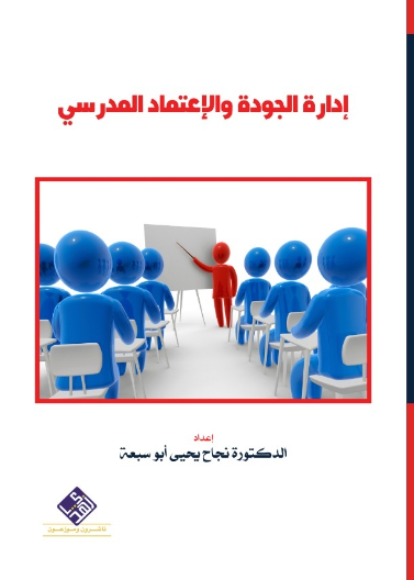 ادارة الجودة والاعتماد المدرسي