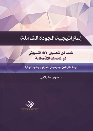 استراتيجية الجودة الشاملة كمدخل لتحسين الأداء التسويقي في المؤسسات الاقتصادية 
