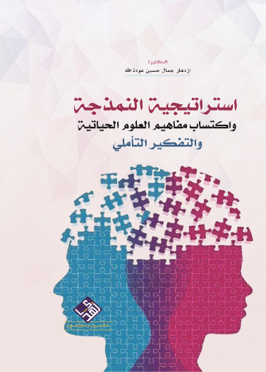 استراتيجية النمذجة واكتساب مفاهيم العلوم الحياتية والتفكير التاملي