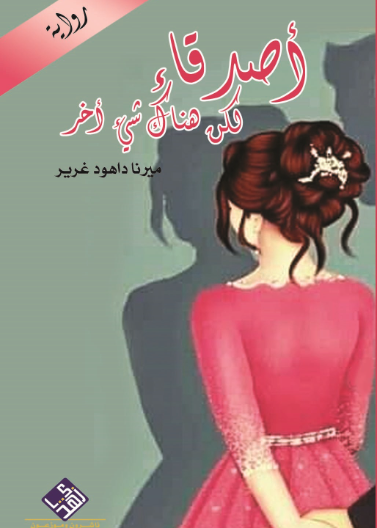 اصدقاء لكن هناك شئ اخر