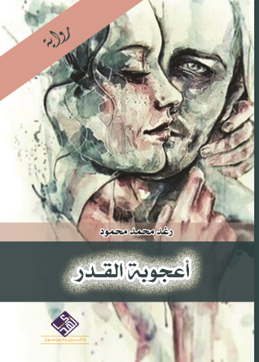 اعجوبة القدر