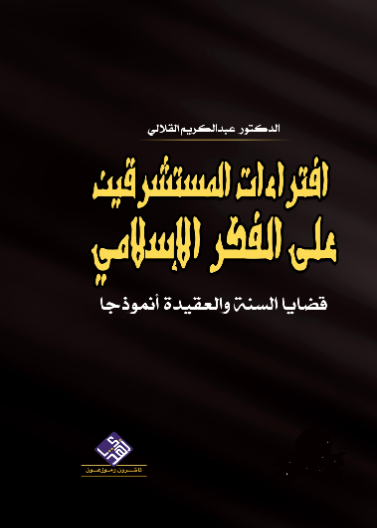 افتراءات المستشرقين على الفكر الاسلامي
