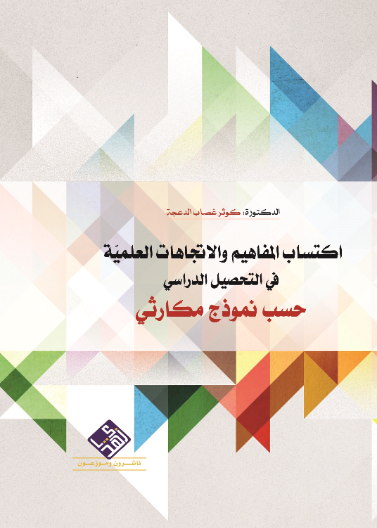 اكتساب المفاهيم والاتجاهات العلمية في التحصيل الدراسي حسب نموذج مكارثي