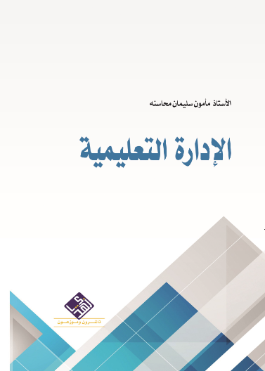 الإدارة التعليمية