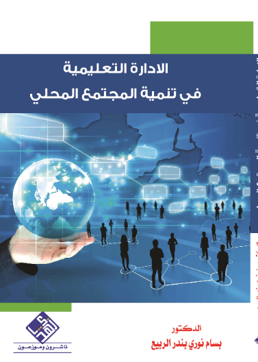 الإدارة التعليمية في تنمية المجتمع المحلي